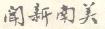 Southern Chinese Daily News